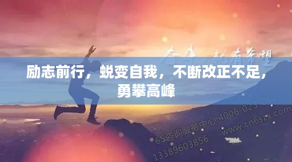 励志前行，蜕变自我，不断改正不足，勇攀高峰