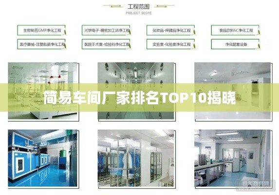 简易车间厂家排名TOP10揭晓