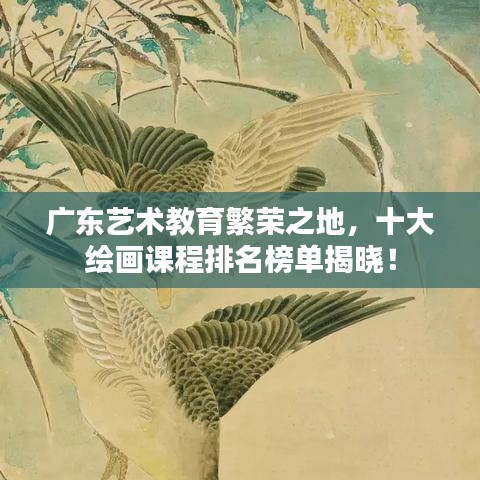 广东艺术教育繁荣之地，十大绘画课程排名榜单揭晓！