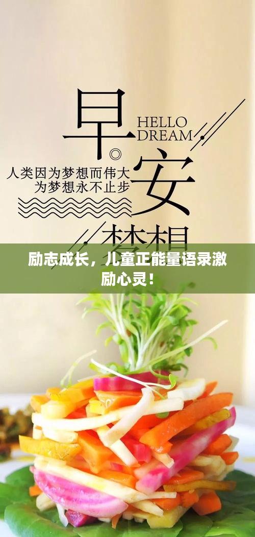 励志成长，儿童正能量语录激励心灵！