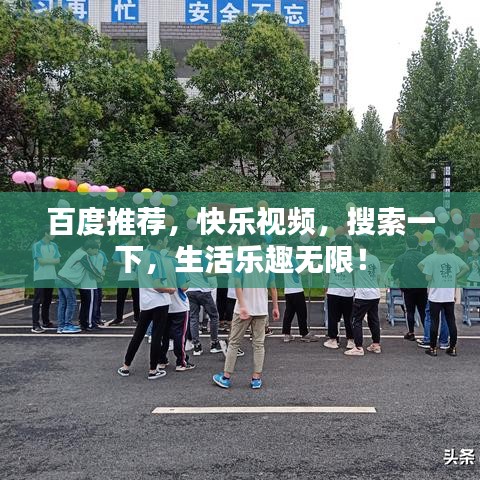 百度推荐，快乐视频，搜索一下，生活乐趣无限！