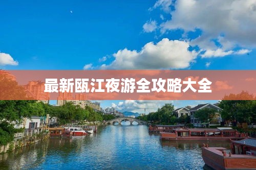 最新瓯江夜游全攻略大全