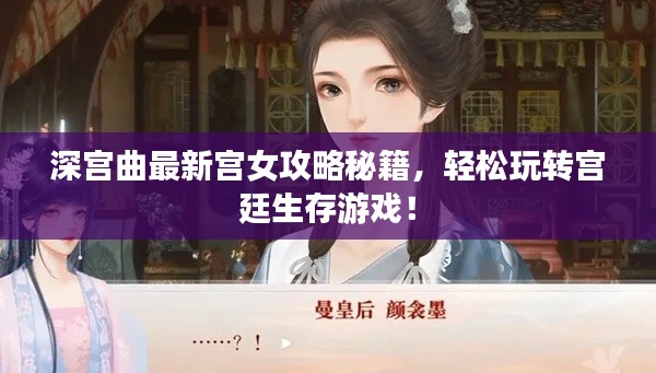 深宫曲最新宫女攻略秘籍，轻松玩转宫廷生存游戏！