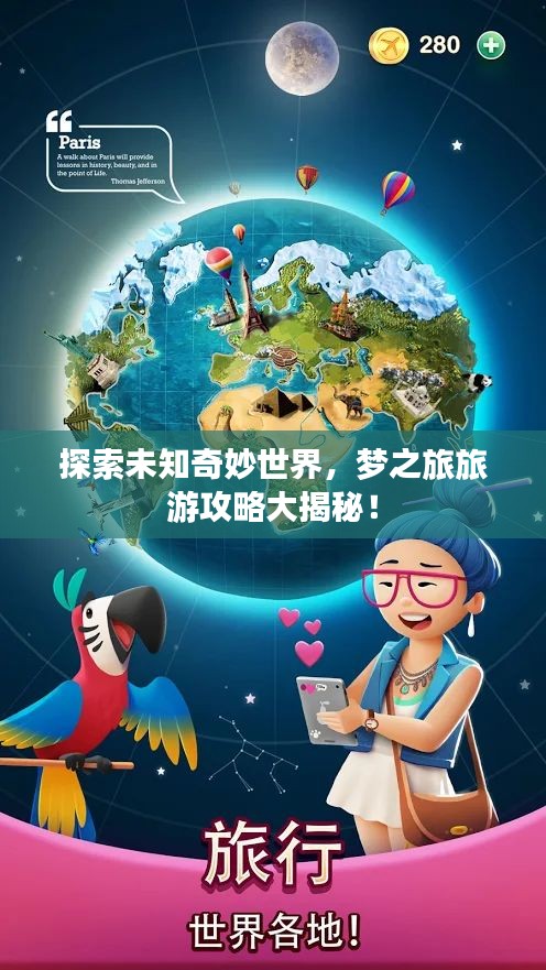 探索未知奇妙世界，梦之旅旅游攻略大揭秘！