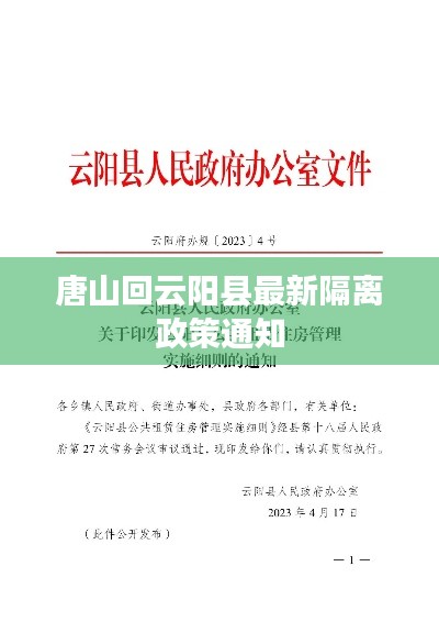 唐山回云阳县最新隔离政策通知