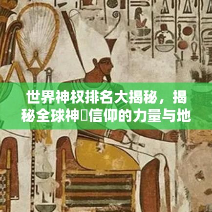 世界神权排名大揭秘，揭秘全球神祇信仰的力量与地位！