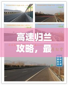 高速归兰攻略，最新租房指南