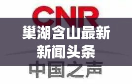 巢湖含山最新新闻头条