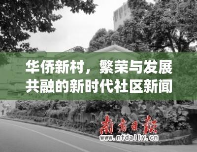 华侨新村，繁荣与发展共融的新时代社区新闻头条