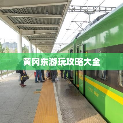 黄冈东游玩攻略大全
