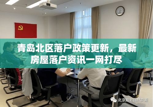 青岛北区落户政策更新，最新房屋落户资讯一网打尽