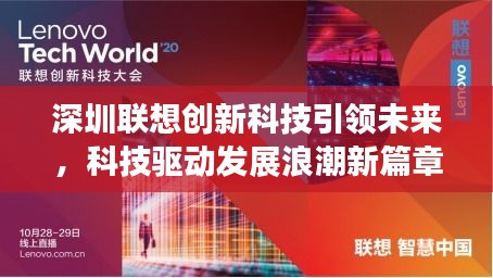 深圳联想创新科技引领未来，科技驱动发展浪潮新篇章