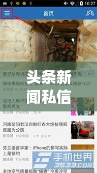 头条新闻私信功能深度解析