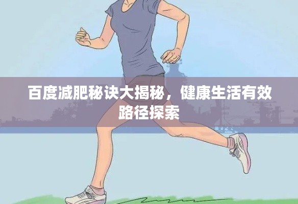 百度减肥秘诀大揭秘，健康生活有效路径探索
