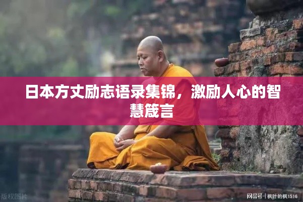 日本方丈励志语录集锦，激励人心的智慧箴言