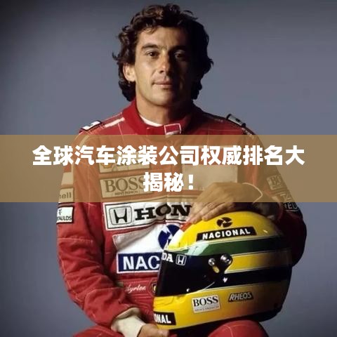 全球汽车涂装公司权威排名大揭秘！