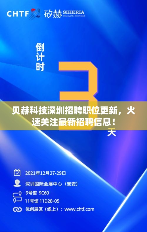贝赫科技深圳招聘职位更新，火速关注最新招聘信息！