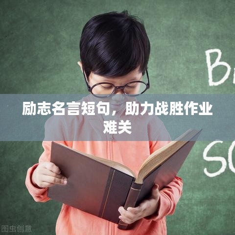励志名言短句，助力战胜作业难关