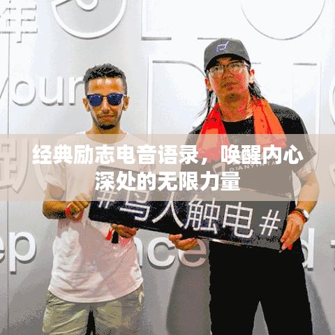 经典励志电音语录，唤醒内心深处的无限力量