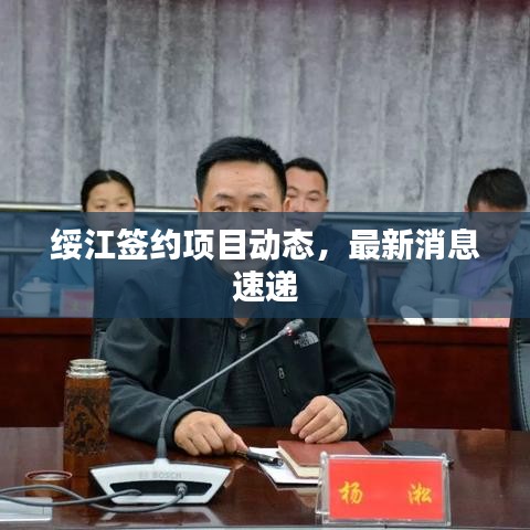 绥江签约项目动态，最新消息速递