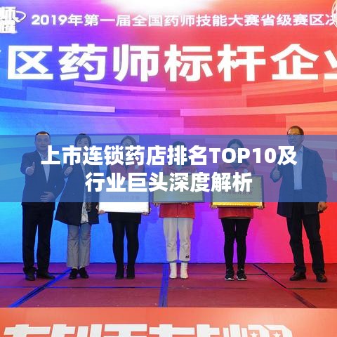 上市连锁药店排名TOP10及行业巨头深度解析
