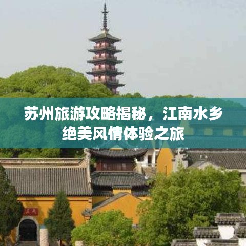 苏州旅游攻略揭秘，江南水乡绝美风情体验之旅