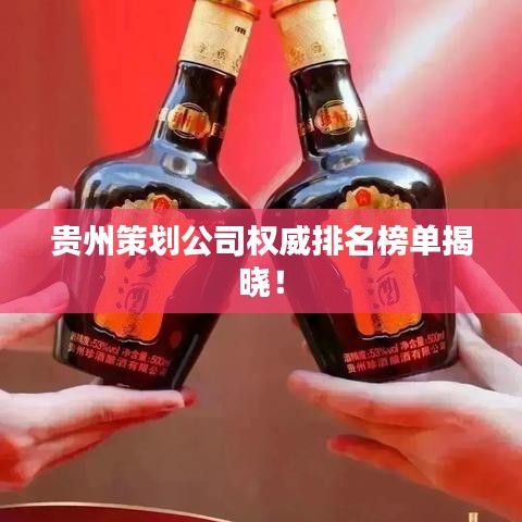 贵州策划公司权威排名榜单揭晓！