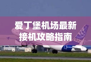爱丁堡机场最新接机攻略指南