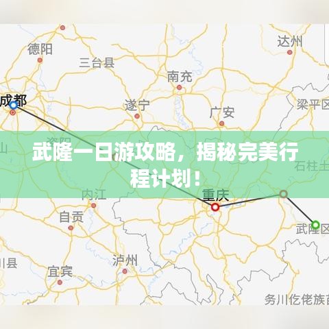 武隆一日游攻略，揭秘完美行程计划！