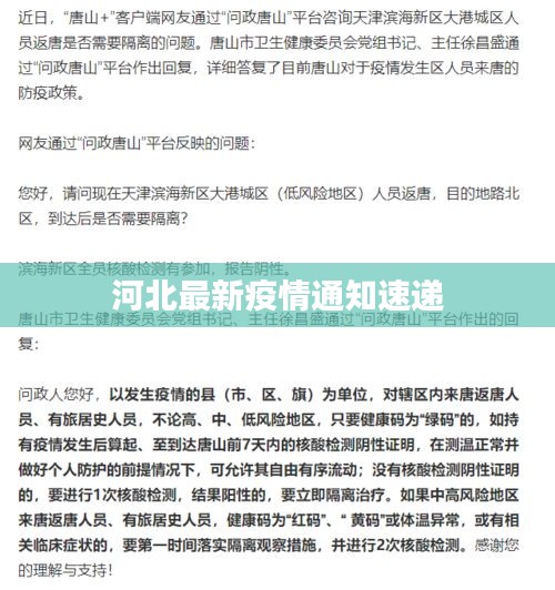 河北最新疫情通知速递