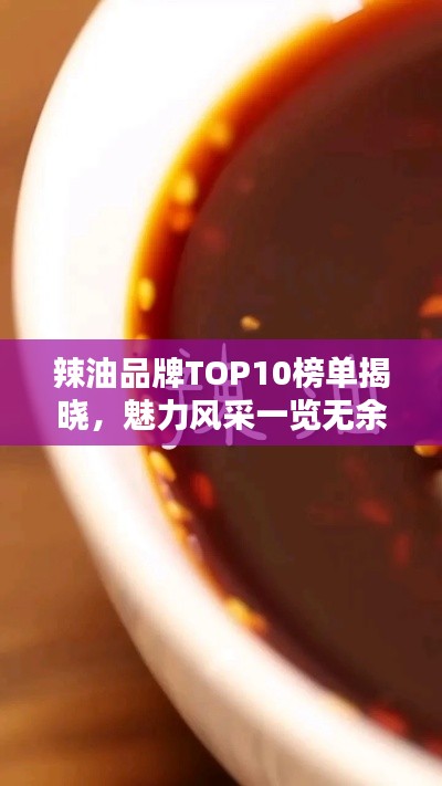 辣油品牌TOP10榜单揭晓，魅力风采一览无余！