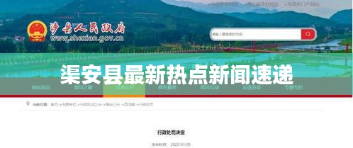 渠安县最新热点新闻速递