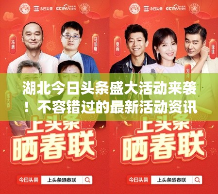 湖北今日头条盛大活动来袭！不容错过的最新活动资讯