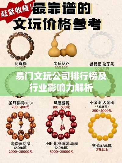 易门文玩公司排行榜及行业影响力解析