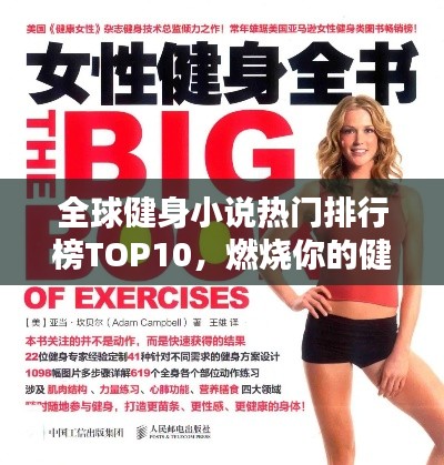 全球健身小说热门排行榜TOP10，燃烧你的健身激情！