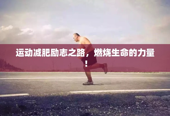 运动减肥励志之路，燃烧生命的力量！