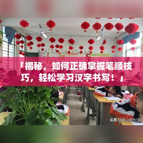 「揭秘，如何正确掌握笔顺技巧，轻松学习汉字书写！」