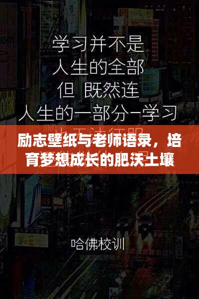 励志壁纸与老师语录，培育梦想成长的肥沃土壤