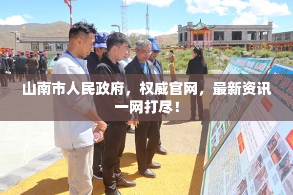 山南市人民政府，权威官网，最新资讯一网打尽！