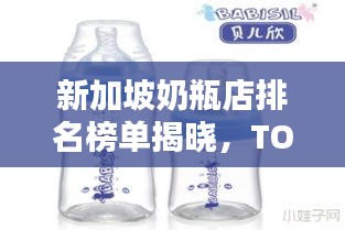 新加坡奶瓶店排名榜单揭晓，TOP 10热门店铺推荐！