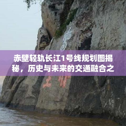 赤壁轻轨长江1号线规划图揭秘，历史与未来的交通融合之旅