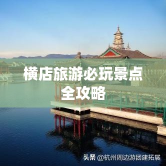 横店旅游必玩景点全攻略