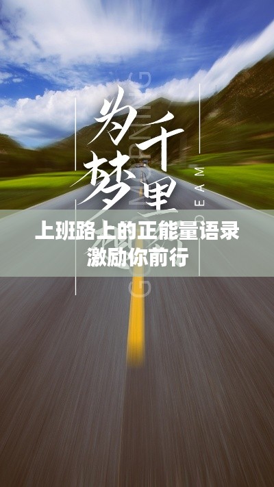 上班路上的正能量语录激励你前行