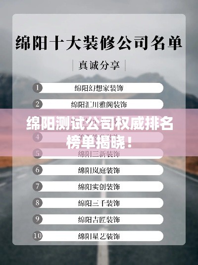 绵阳测试公司权威排名榜单揭晓！