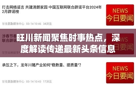 旺川新闻聚焦时事热点，深度解读传递最新头条信息