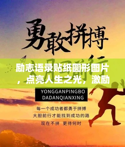 励志语录贴纸圆形图片，点亮人生之光，激励前行之路！