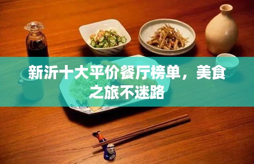 新沂十大平价餐厅榜单，美食之旅不迷路