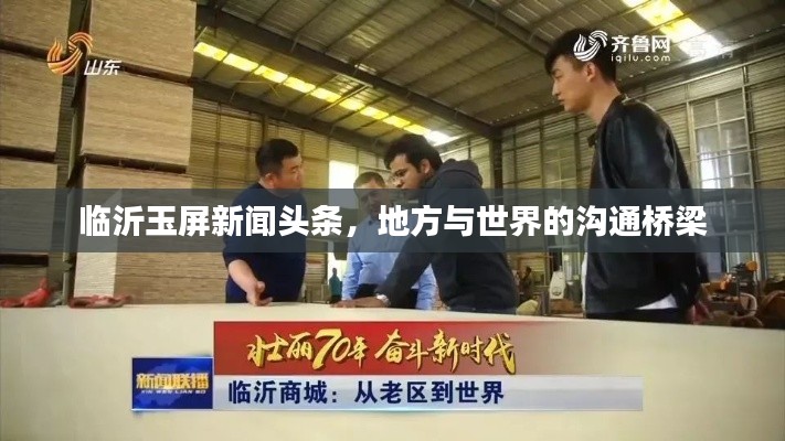 临沂玉屏新闻头条，地方与世界的沟通桥梁