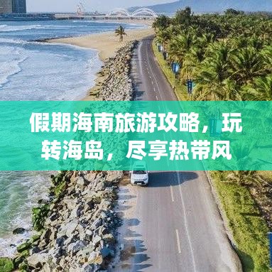 假期海南旅游攻略，玩转海岛，尽享热带风情！