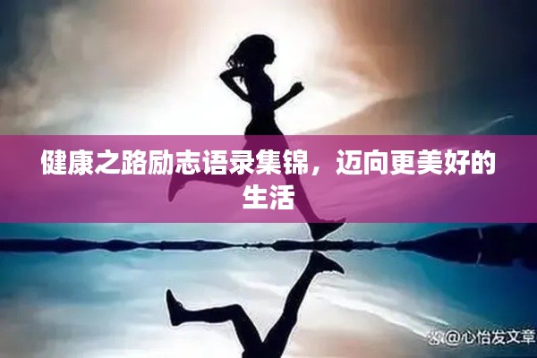 健康之路励志语录集锦，迈向更美好的生活